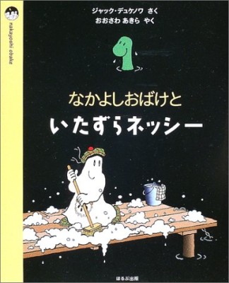 なかよしおばけといたずらネッシー1巻の表紙