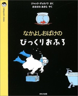 なかよしおばけのびっくりおふろ1巻の表紙