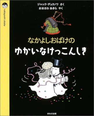 なかよしおばけのゆかいなけっこんしき1巻の表紙