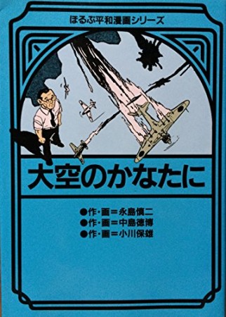 大空のかなたに1巻の表紙