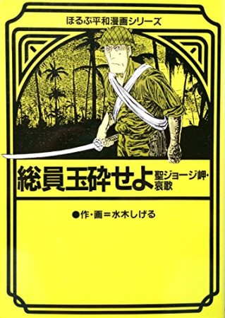 総員玉砕せよ1巻の表紙