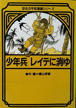少年兵レイテに消ゆ1巻の表紙