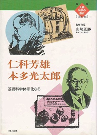 仁科芳雄/本多光太郎1巻の表紙