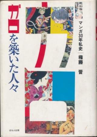 『ガロ』を築いた人々1巻の表紙