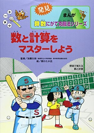 数と計算をマスターしよう1巻の表紙