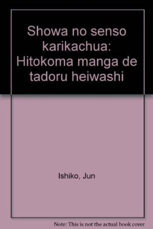 昭和の戦争カリカチュア1巻の表紙