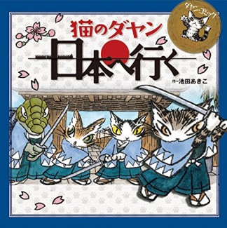 猫のダヤン日本へ行く1巻の表紙