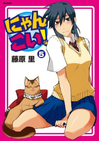 にゃんこい!5巻の表紙