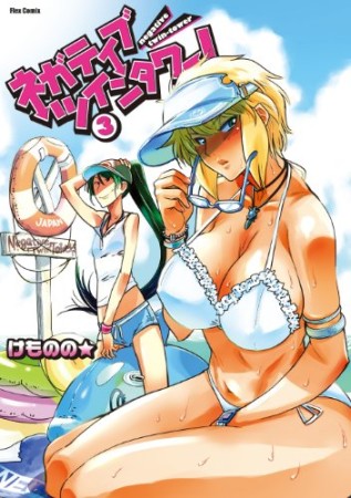 ネガティブ・ツインタワー!3巻の表紙