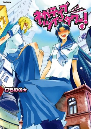 ネガティブ・ツインタワー!4巻の表紙