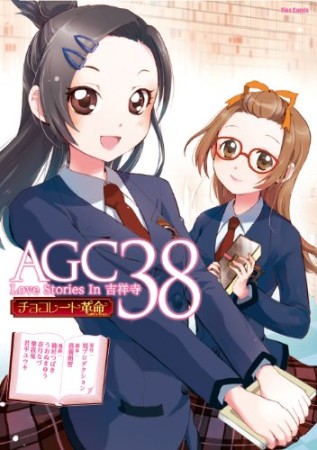 AGC381巻の表紙