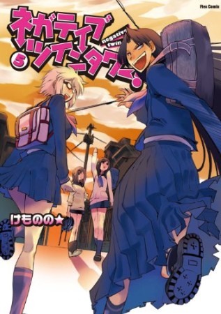 ネガティブ・ツインタワー!5巻の表紙