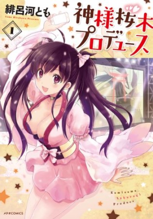 神様桜木プロデュース1巻の表紙