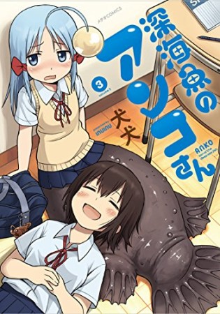 深海魚のアンコさん3巻の表紙