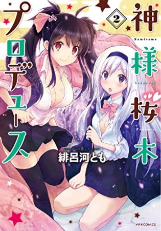 神様桜木プロデュース2巻の表紙