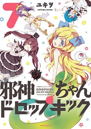 邪神ちゃんドロップキック7巻の表紙