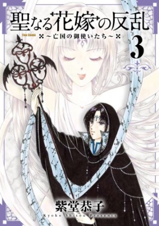 聖なる花嫁の反乱3巻の表紙