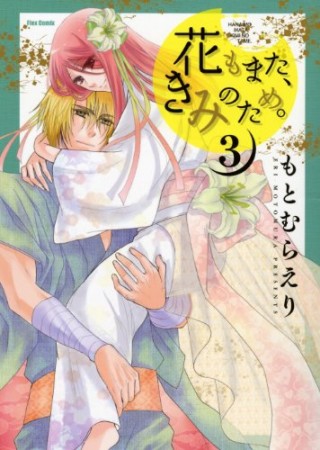 花もまた、きみのため。3巻の表紙