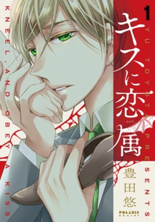 キスに恋属1巻の表紙