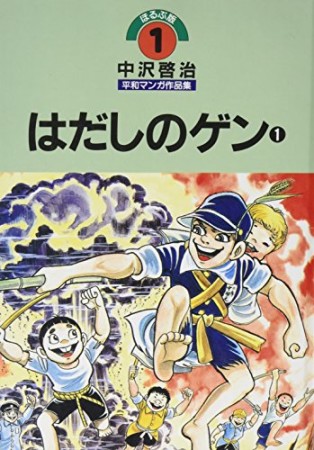 中沢啓治平和マンガ作品集 改訂版1巻の表紙