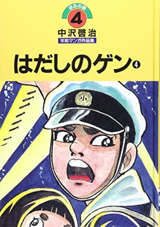 中沢啓治平和マンガ作品集 改訂版4巻の表紙