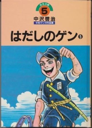 中沢啓治平和マンガ作品集 改訂版5巻の表紙