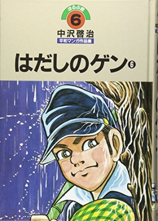 中沢啓治平和マンガ作品集 改訂版6巻の表紙