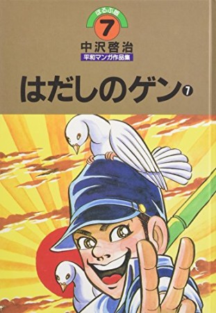 中沢啓治平和マンガ作品集 改訂版7巻の表紙