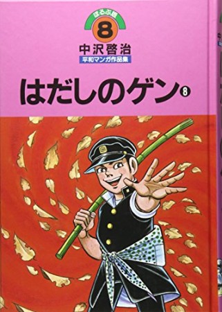 中沢啓治平和マンガ作品集 改訂版8巻の表紙