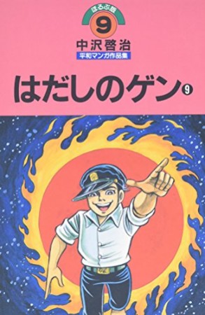 中沢啓治平和マンガ作品集 改訂版9巻の表紙