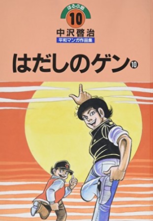 中沢啓治平和マンガ作品集 改訂版10巻の表紙