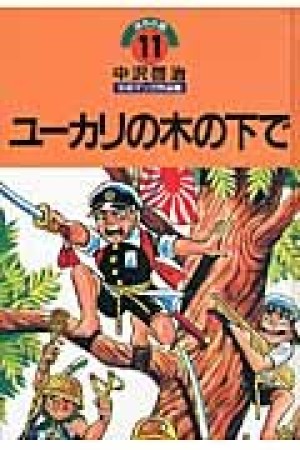 中沢啓治平和マンガ作品集 改訂版11巻の表紙