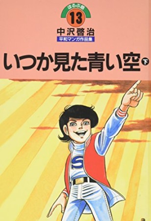 中沢啓治平和マンガ作品集 改訂版13巻の表紙