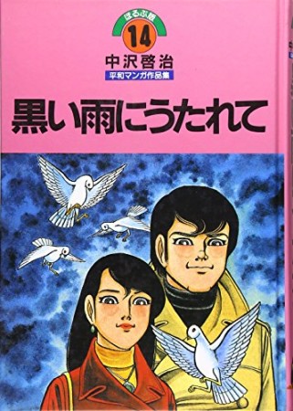 中沢啓治平和マンガ作品集 改訂版14巻の表紙