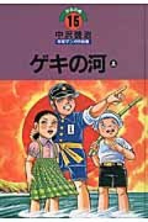 中沢啓治平和マンガ作品集 改訂版15巻の表紙