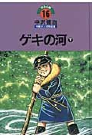 中沢啓治平和マンガ作品集 改訂版16巻の表紙