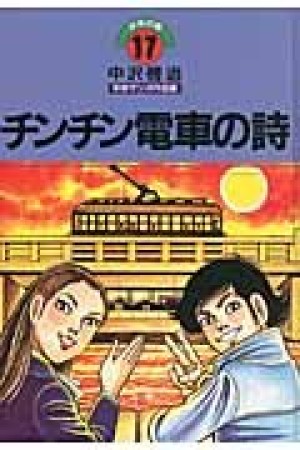 中沢啓治平和マンガ作品集 改訂版17巻の表紙