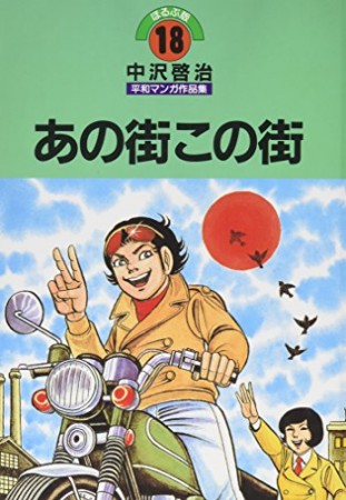 中沢啓治平和マンガ作品集 改訂版18巻の表紙