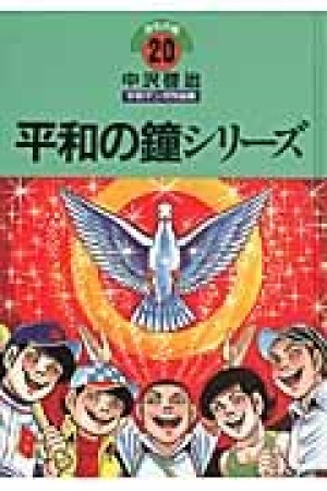 中沢啓治平和マンガ作品集 改訂版20巻の表紙