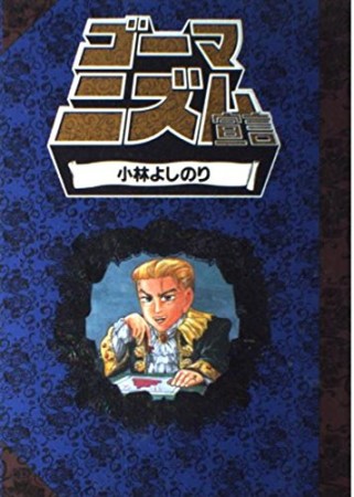 ゴーマニズム宣言1巻の表紙