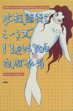 水族館行こミーンズI Love You1巻の表紙