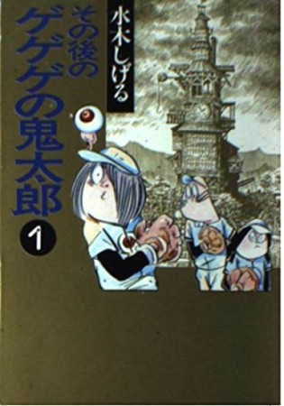 その後のゲゲゲの鬼太郎1巻の表紙