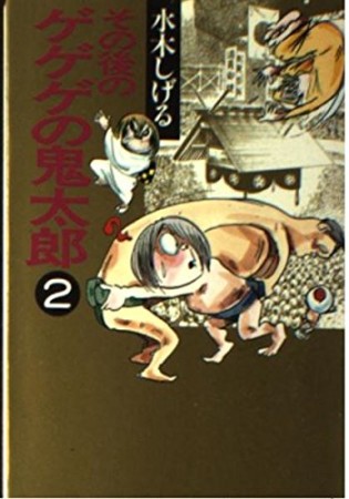 その後のゲゲゲの鬼太郎2巻の表紙