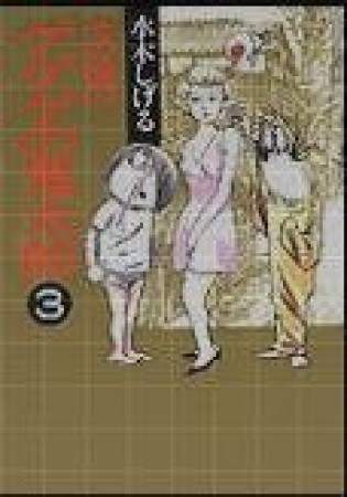 その後のゲゲゲの鬼太郎3巻の表紙