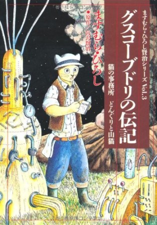 グスコーブドリの伝記・猫の事務所・どんぐりと山猫1巻の表紙