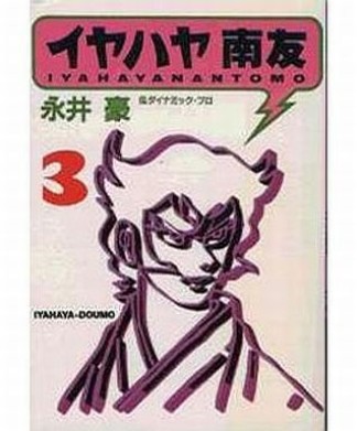 イヤハヤ南友3巻の表紙