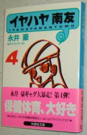 イヤハヤ南友4巻の表紙