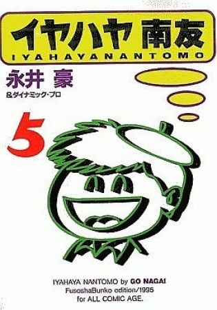 イヤハヤ南友5巻の表紙