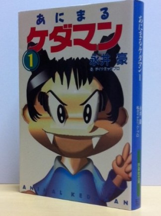 あにまるケダマン1巻の表紙