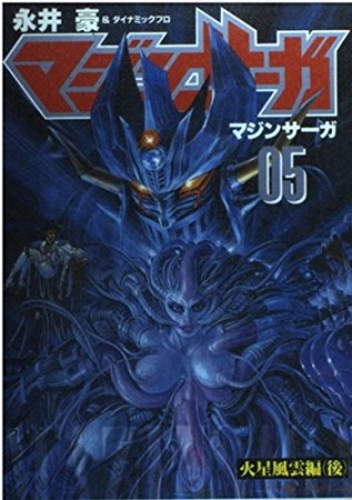 マジンサーガ5巻の表紙